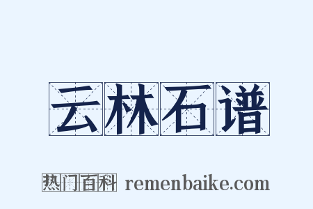 云林石谱是什么意思的图片